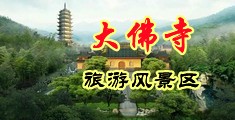 深夜女生啊啊啊视频在线播放嗯嗯中国浙江-新昌大佛寺旅游风景区